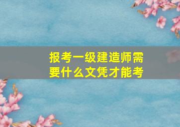 报考一级建造师需要什么文凭才能考