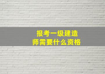 报考一级建造师需要什么资格