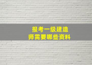 报考一级建造师需要哪些资料