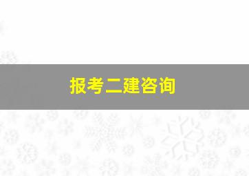 报考二建咨询