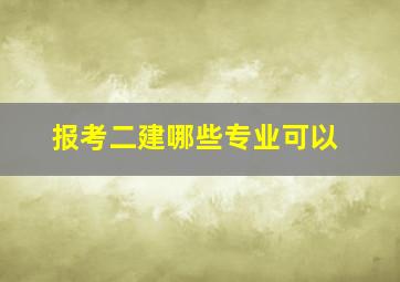 报考二建哪些专业可以