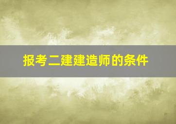 报考二建建造师的条件