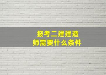 报考二建建造师需要什么条件