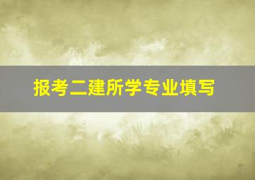 报考二建所学专业填写