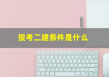 报考二建条件是什么