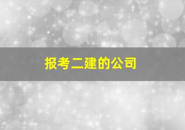 报考二建的公司