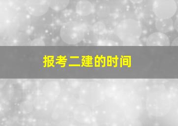 报考二建的时间