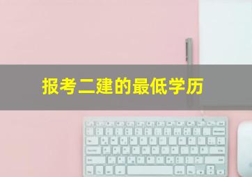 报考二建的最低学历