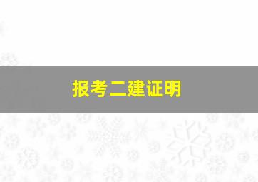 报考二建证明