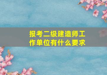 报考二级建造师工作单位有什么要求