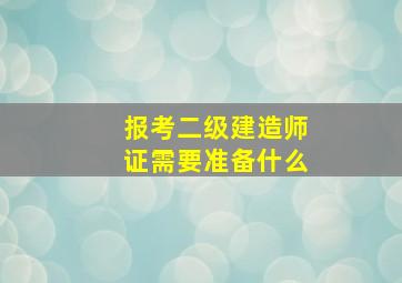 报考二级建造师证需要准备什么