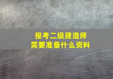 报考二级建造师需要准备什么资料