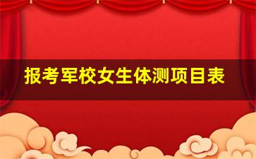 报考军校女生体测项目表