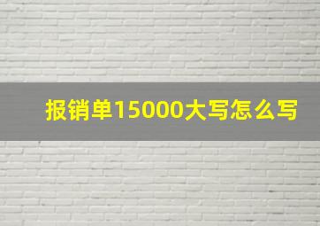 报销单15000大写怎么写