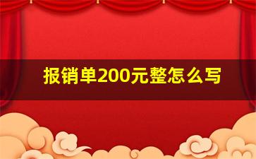 报销单200元整怎么写