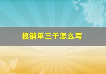 报销单三千怎么写