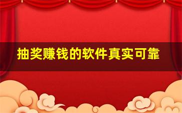 抽奖赚钱的软件真实可靠