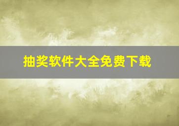 抽奖软件大全免费下载