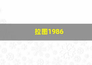 拉图1986