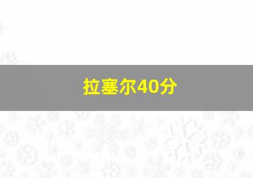 拉塞尔40分