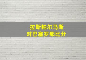 拉斯帕尔马斯对巴塞罗那比分