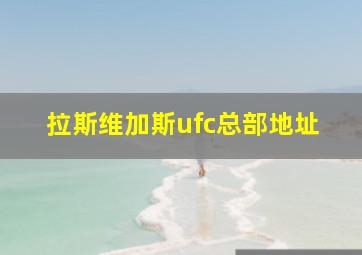 拉斯维加斯ufc总部地址