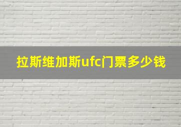 拉斯维加斯ufc门票多少钱