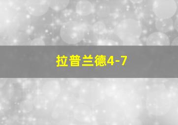 拉普兰德4-7