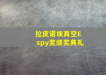 拉皮诺埃真空Espy奖颁奖典礼