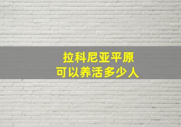 拉科尼亚平原可以养活多少人