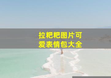 拉粑粑图片可爱表情包大全