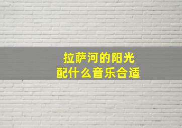 拉萨河的阳光配什么音乐合适