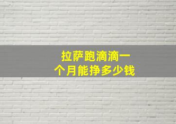 拉萨跑滴滴一个月能挣多少钱