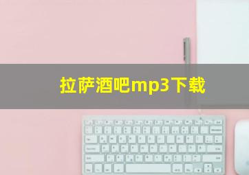 拉萨酒吧mp3下载