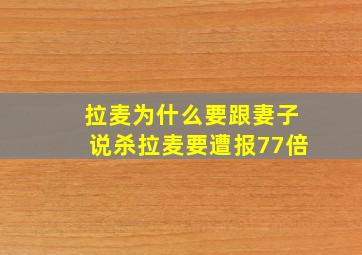 拉麦为什么要跟妻子说杀拉麦要遭报77倍