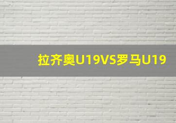 拉齐奥U19VS罗马U19