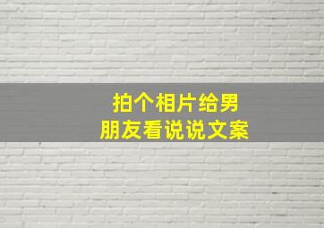 拍个相片给男朋友看说说文案