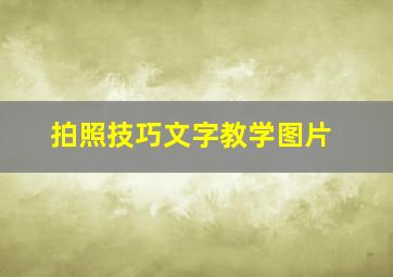 拍照技巧文字教学图片