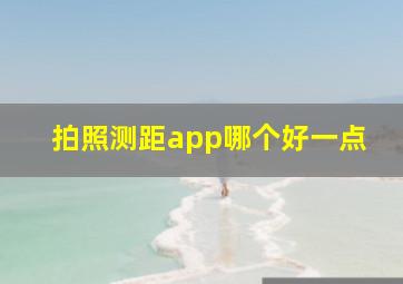 拍照测距app哪个好一点