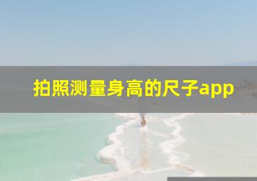 拍照测量身高的尺子app