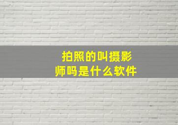 拍照的叫摄影师吗是什么软件