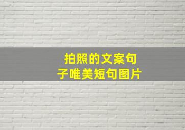 拍照的文案句子唯美短句图片