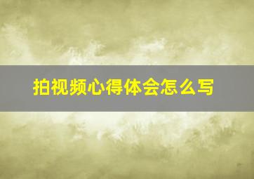 拍视频心得体会怎么写