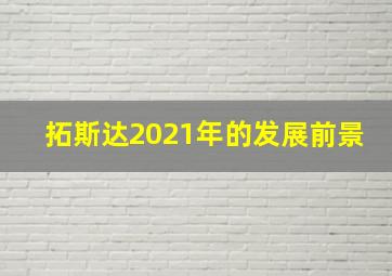 拓斯达2021年的发展前景