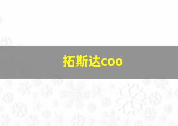 拓斯达coo