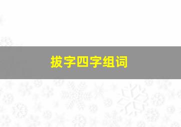 拔字四字组词