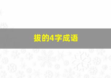 拔的4字成语