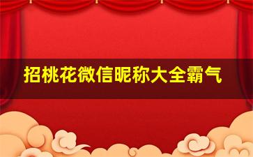 招桃花微信昵称大全霸气