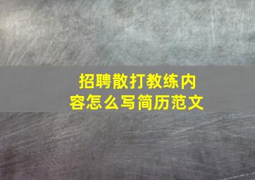 招聘散打教练内容怎么写简历范文