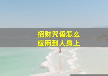 招财咒语怎么应用到人身上